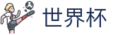 2026世界杯买球平台官方网站 | 狂欢不熄热爱不止